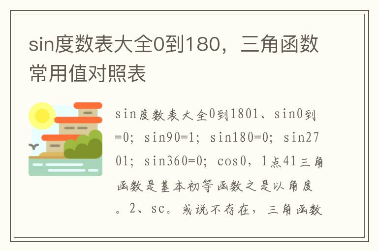 sin度数表大全0到180，三角函数常用值对照表