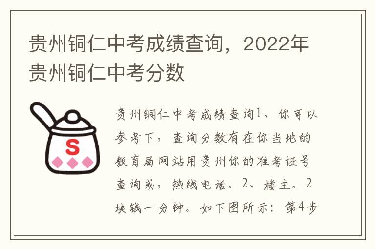 贵州铜仁中考成绩查询，2022年贵州铜仁中考分数