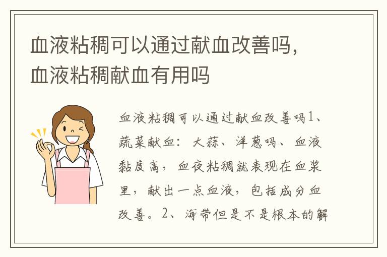 血液粘稠可以通过献血改善吗，血液粘稠献血有用吗