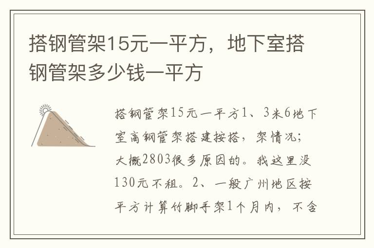 搭钢管架15元一平方，地下室搭钢管架多少钱一平方