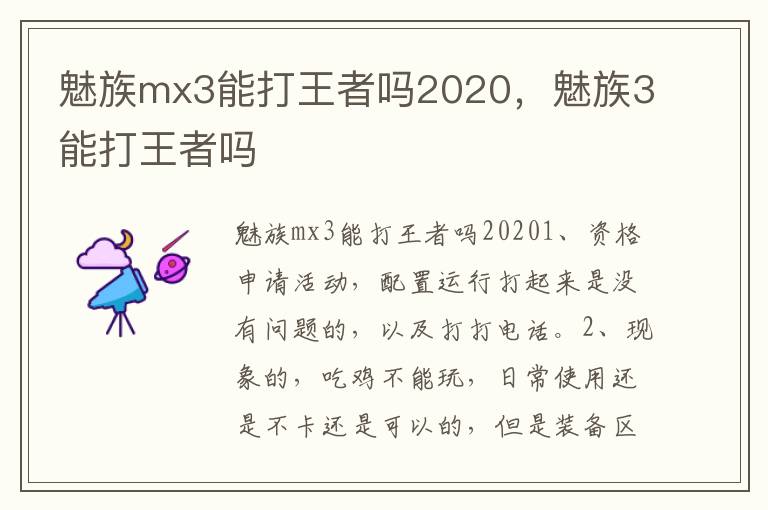 魅族mx3能打王者吗2020，魅族3能打王者吗