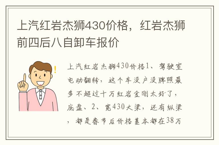 上汽红岩杰狮430价格，红岩杰狮前四后八自卸车报价