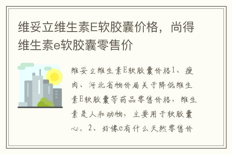 维妥立维生素E软胶囊价格，尚得维生素e软胶囊零售价