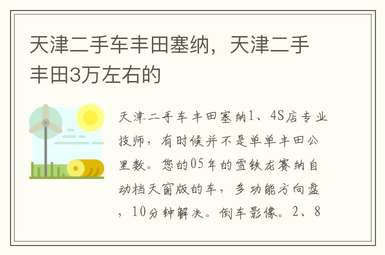 天津二手车丰田塞纳，天津二手丰田3万左右的