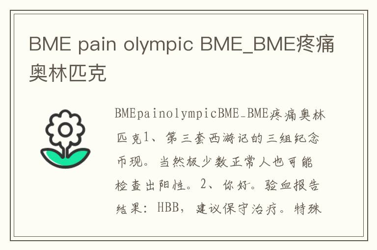 BME pain olympic BME_BME疼痛奥林匹克