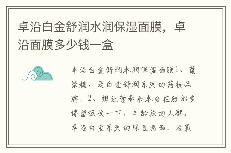 卓沿白金舒润水润保湿面膜，卓沿面膜多少钱一盒