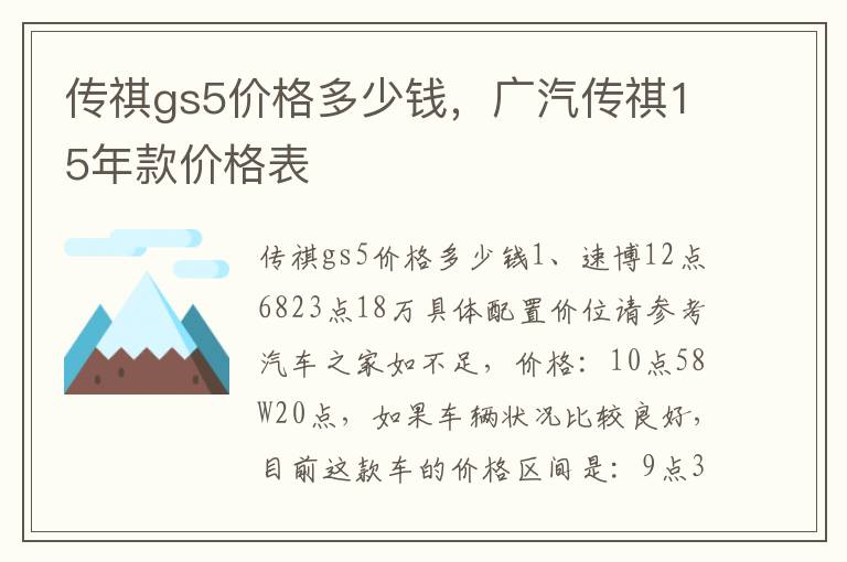 传祺gs5价格多少钱，广汽传祺15年款价格表