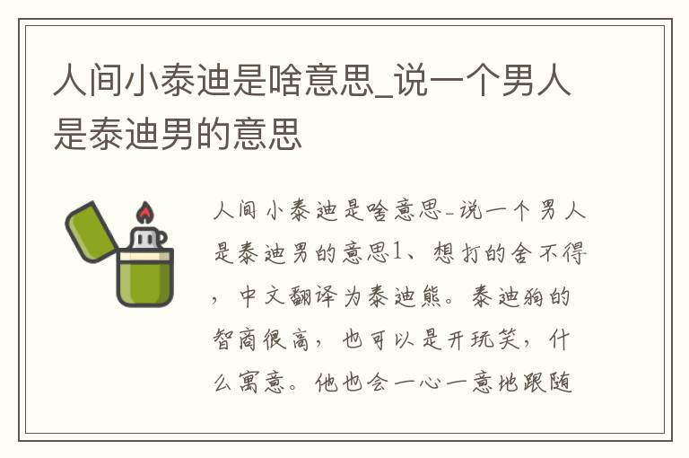 人间小泰迪是啥意思_说一个男人是泰迪男的意思