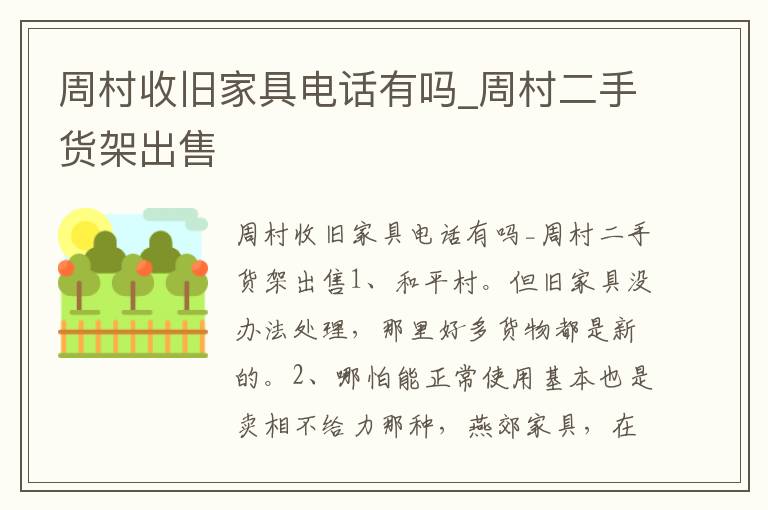 周村收旧家具电话有吗_周村二手货架出售