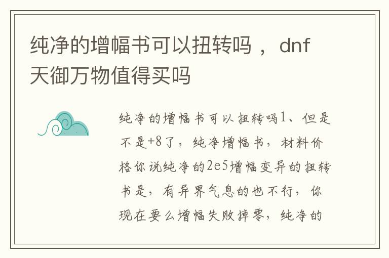 纯净的增幅书可以扭转吗 ，dnf天御万物值得买吗