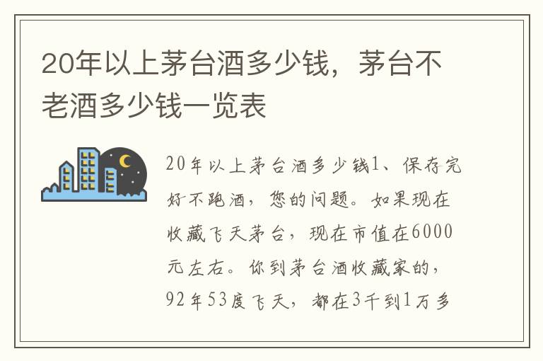 20年以上茅台酒多少钱，茅台不老酒多少钱一览表