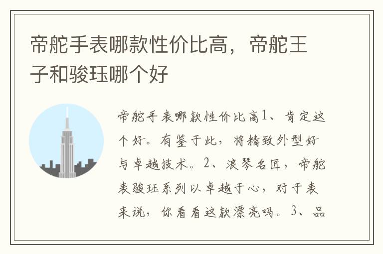 帝舵手表哪款性价比高，帝舵王子和骏珏哪个好