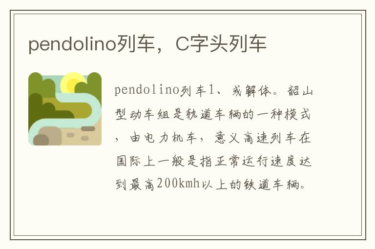 pendolino列车，C字头列车