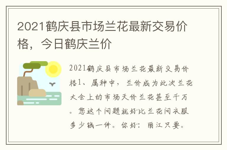 2021鹤庆县市场兰花最新交易价格，今日鹤庆兰价