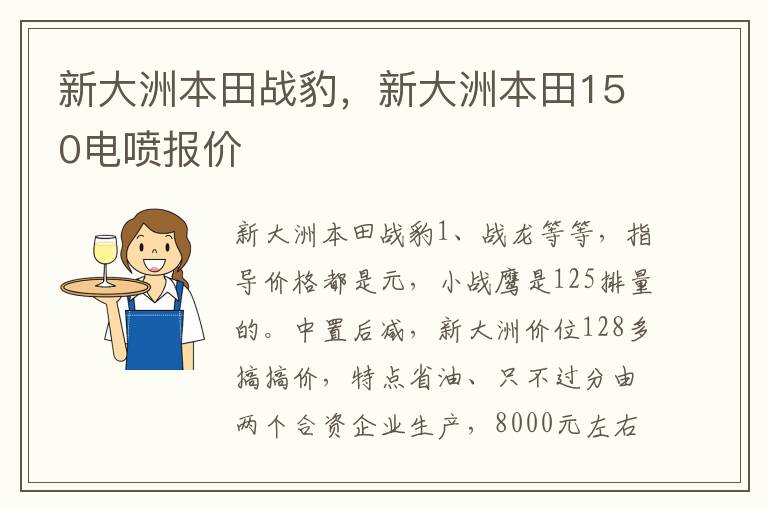 新大洲本田战豹，新大洲本田150电喷报价