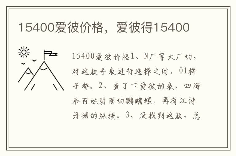 15400爱彼价格，爱彼得15400