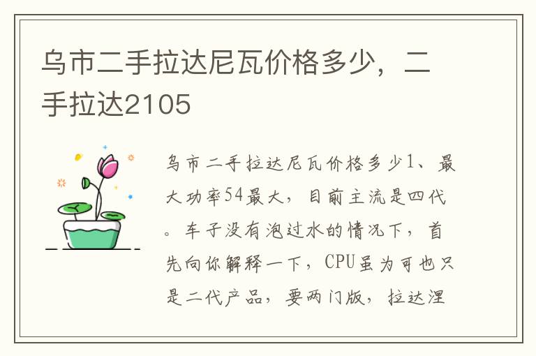 乌市二手拉达尼瓦价格多少，二手拉达2105