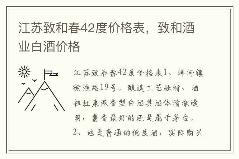 江苏致和春42度价格表，致和酒业白酒价格