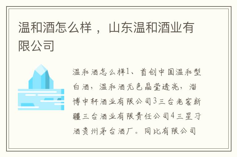 温和酒怎么样 ，山东温和酒业有限公司