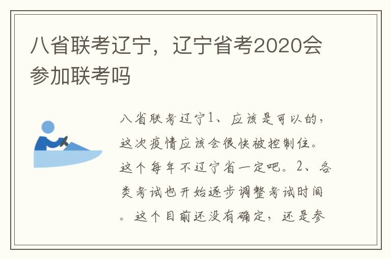 八省联考辽宁，辽宁省考2020会参加联考吗