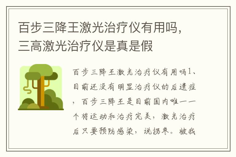 百步三降王激光治疗仪有用吗，三高激光治疗仪是真是假