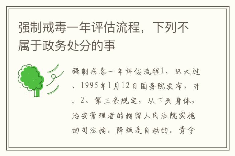 强制戒毒一年评估流程，下列不属于政务处分的事