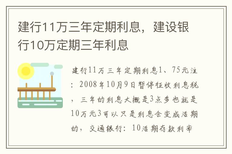 建行11万三年定期利息，建设银行10万定期三年利息