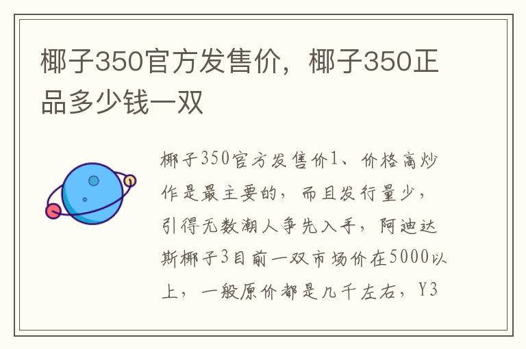 椰子350官方发售价，椰子350正品多少钱一双