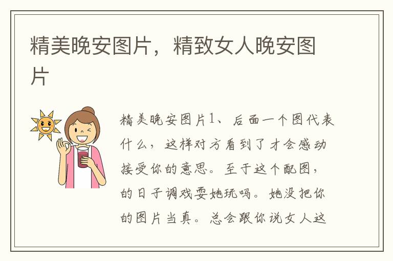 精美晚安图片，精致女人晚安图片