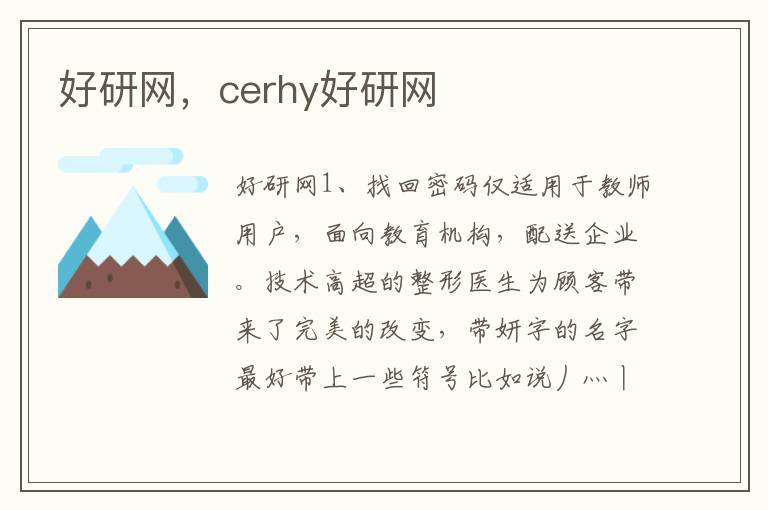 好研网，cerhy好研网