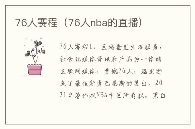 76人赛程（76人nba的直播）