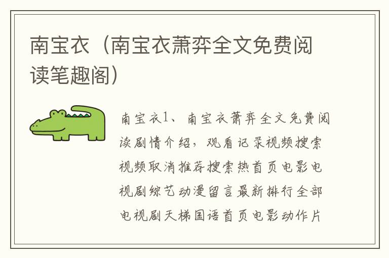 南宝衣（南宝衣萧弈全文免费阅读笔趣阁）