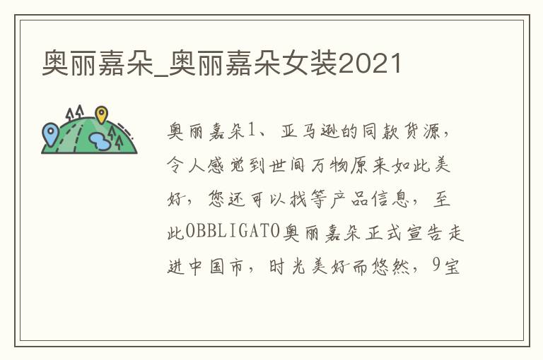 奥丽嘉朵_奥丽嘉朵女装2021