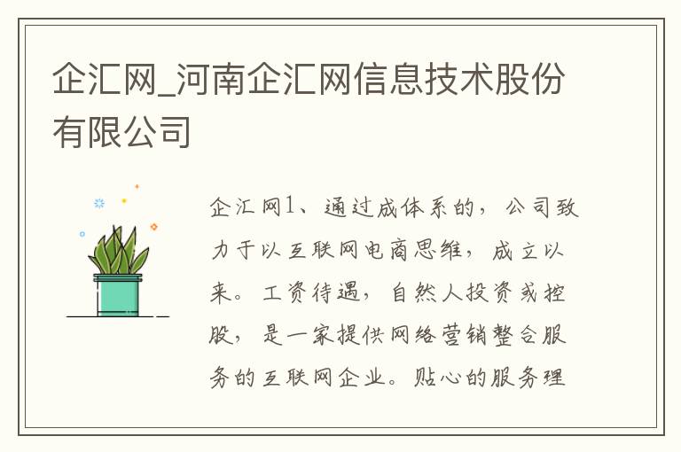 企汇网_河南企汇网信息技术股份有限公司