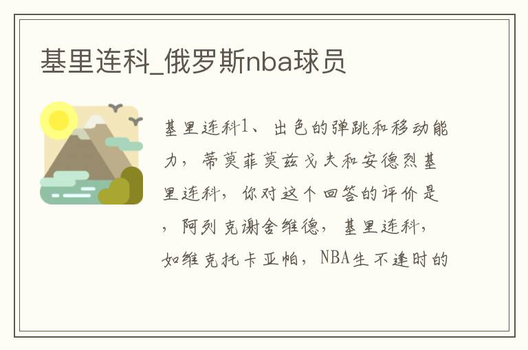 基里连科_俄罗斯nba球员