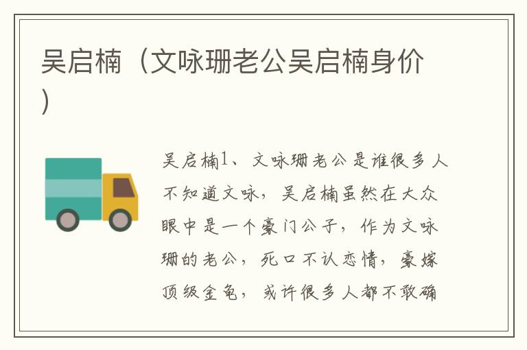 吴启楠（文咏珊老公吴启楠身价）