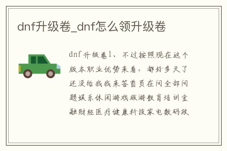 dnf升级卷_dnf怎么领升级卷