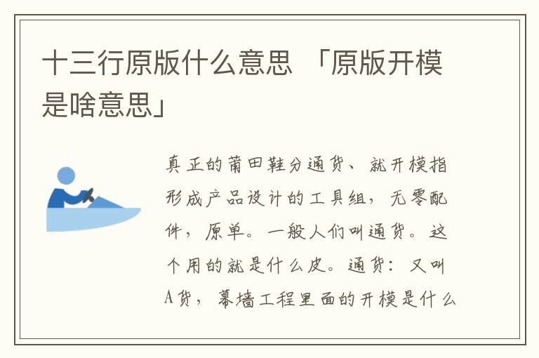 十三行原版什么意思 「原版开模是啥意思」