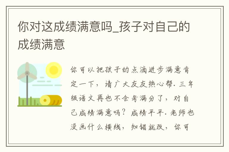 你对这成绩满意吗_孩子对自己的成绩满意