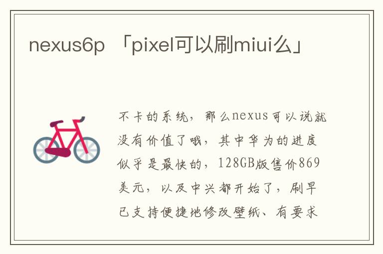 nexus6p 「pixel可以刷miui么」