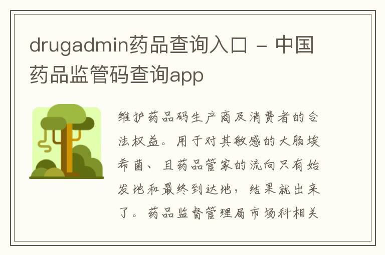 drugadmin药品查询入口 - 中国药品监管码查询app