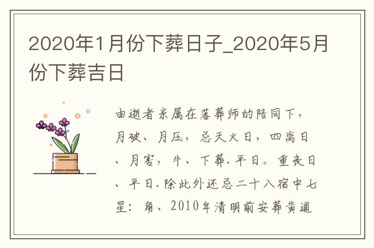 2020年1月份下葬日子_2020年5月份下葬吉日