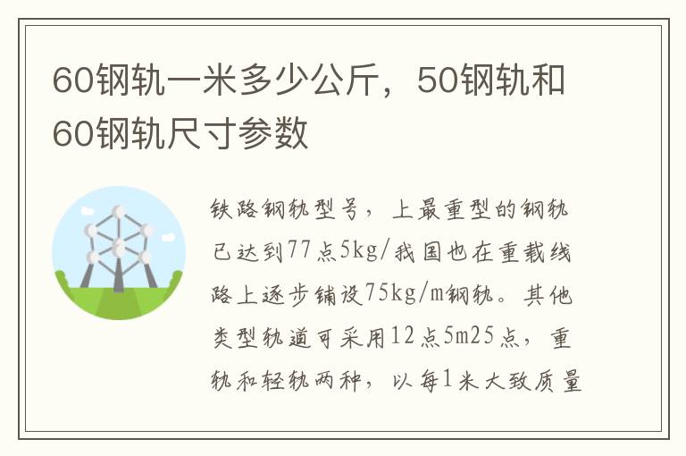 60钢轨一米多少公斤，50钢轨和60钢轨尺寸参数