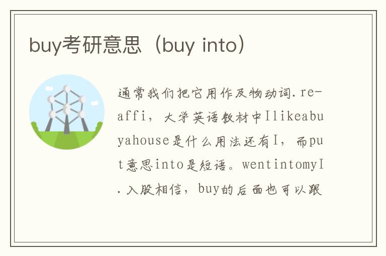 buy考研意思（buy into）