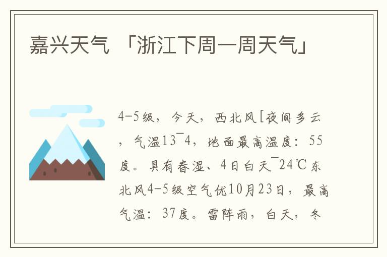 嘉兴天气 「浙江下周一周天气」