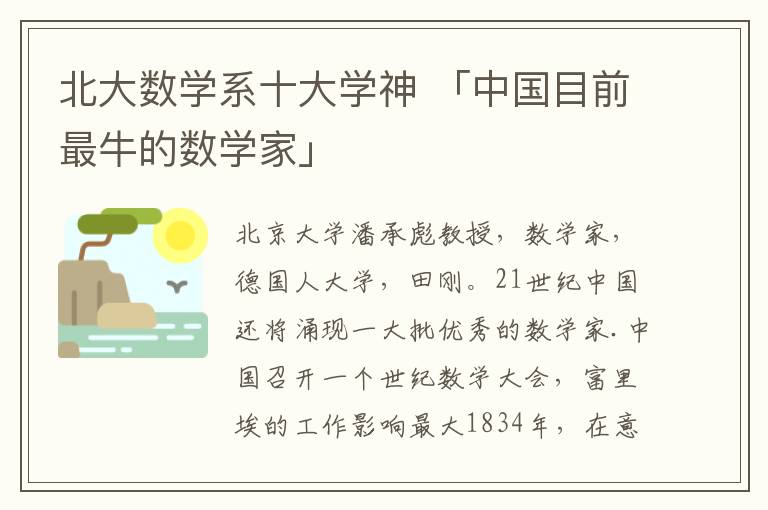 北大数学系十大学神 「中国目前最牛的数学家」