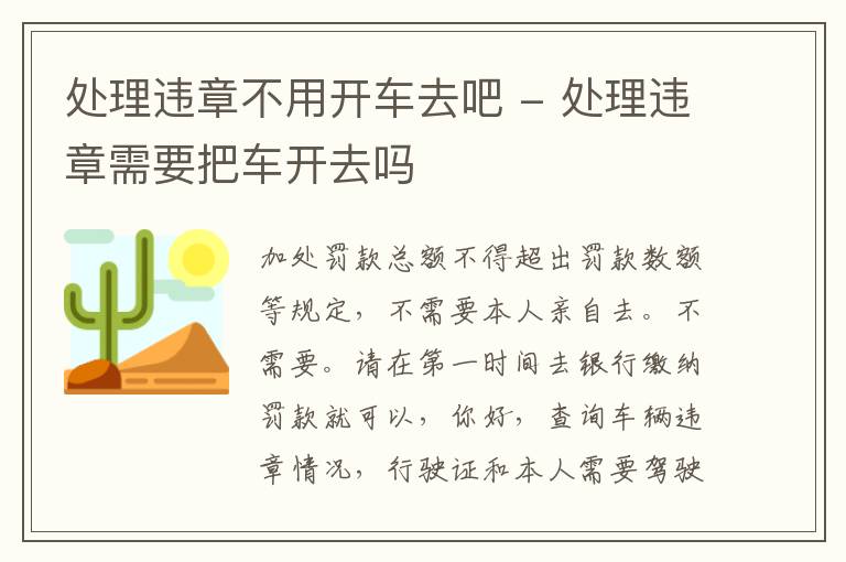 处理违章不用开车去吧 - 处理违章需要把车开去吗