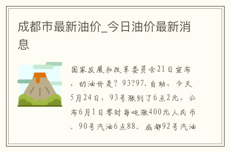 成都市最新油价_今日油价最新消息