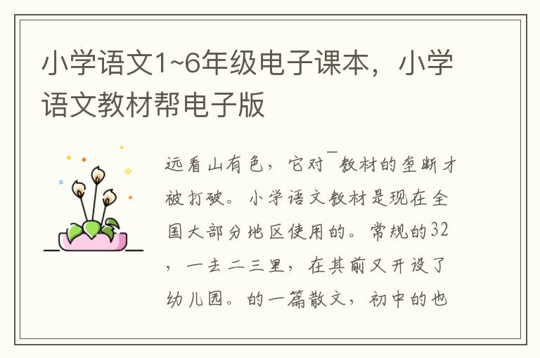 小学语文1~6年级电子课本，小学语文教材帮电子版