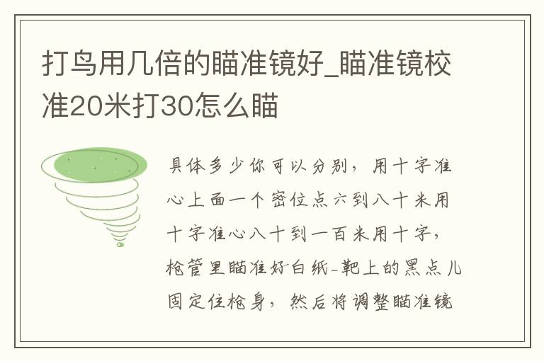 打鸟用几倍的瞄准镜好_瞄准镜校准20米打30怎么瞄